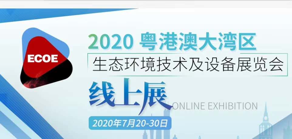 深圳环保线上展7.20开幕