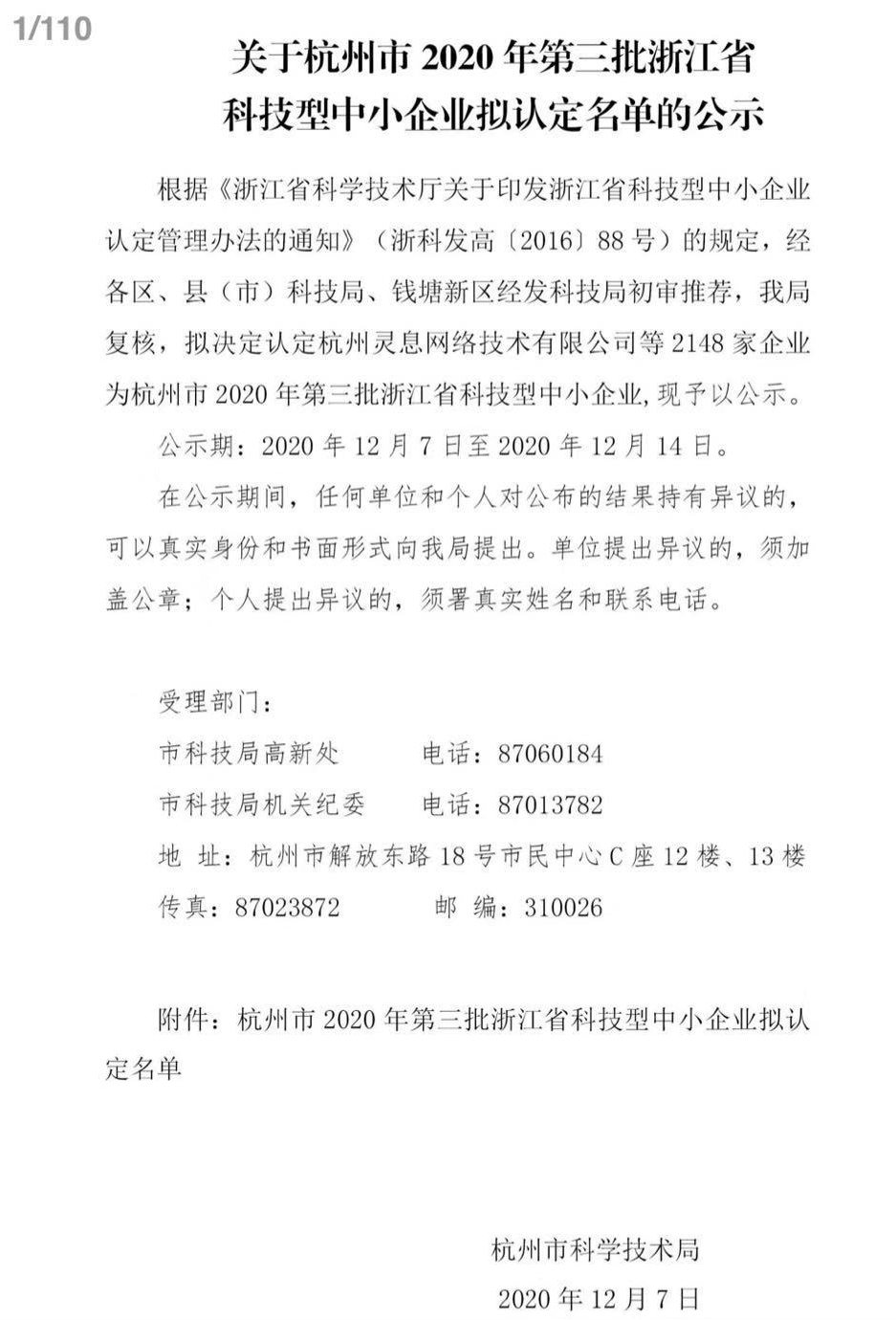 祝贺杭州盈创环境科技有限公司入围浙江省科技型中小企业
